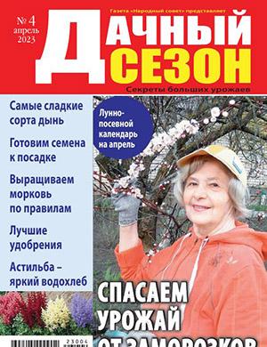Журнал Дачный спец выпуск №4 за апрель 2023 год