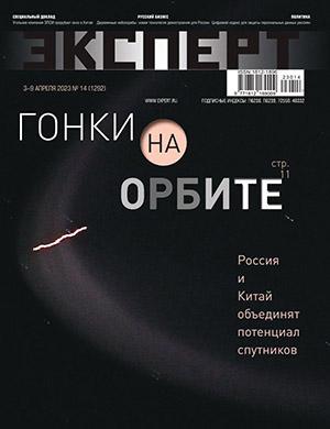 Журнал Эксперт выпуск №14 за апрель 2023 год