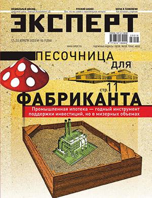 Журнал Эксперт выпуск №16 за апрель 2023 год