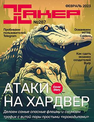Журнал Хакер выпуск №2 за февраль 2023 год