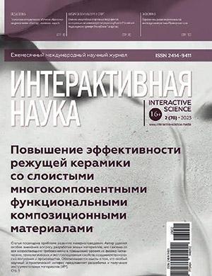 Журнал Интерактивная наука выпуск №2 за 2023 год