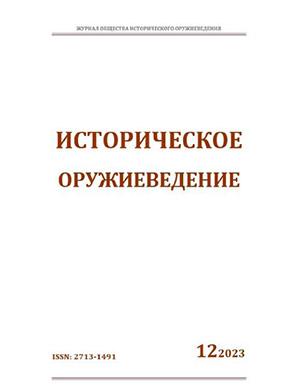 Журнал Историческое оружиеведение выпуск №12 за 2023 год