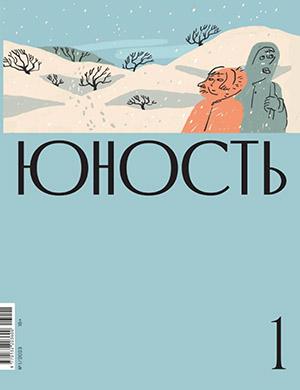 Журнал Юность выпуск №1 за 2023 год