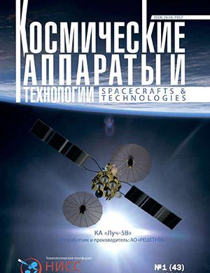 Журнал Космические аппараты и технологии выпуск №1 за 2023 год