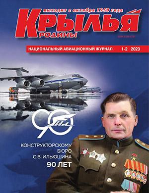 Журнал Крылья родины выпуск №1 за 2023 год