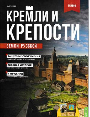 Журнал Кремли и крепости выпуск №68 за 2023 год