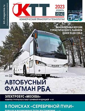 Журнал Коммерческий транспорт и технологии выпуск №2 за апрель 2023 год