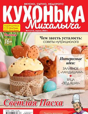 Журнал Кухонька Михалыча выпуск №4 за апрель 2023 год