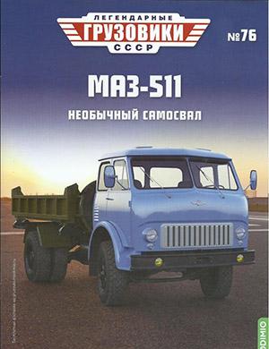 Журнал Легендарные грузовики СССР выпуск №76 за 2023 год