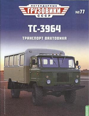 Журнал Легендарные грузовики СССР выпуск №77 за 2023 год