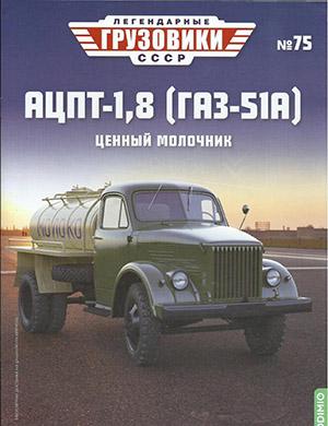 Журнал Легендарные грузовики СССР выпуск №75 за 2023 год