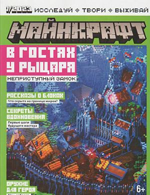Журнал Minecraft выпуск №1 за 2023 год