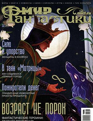 Журнал Мир фантастики выпуск №3 за март 2023 год