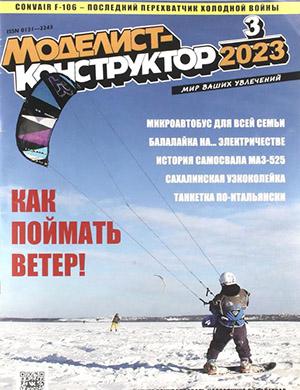 Журнал Моделист-конструктор выпуск №3 за 2023 год