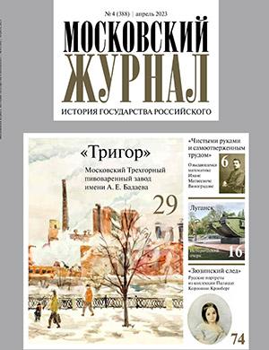 Журнал Московский журнал выпуск №4 за апрель 2023 год