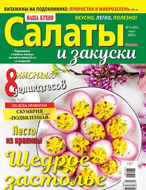 Журнал Наша кухня выпуск №3 за Салаты и закуски март 2023 год