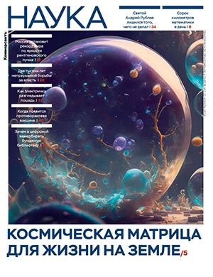 Журнал Коммерсантъ. Наука выпуск №2 за апрель 2023 год