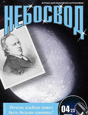 Журнал Небосвод выпуск №4 за апрель 2023 год