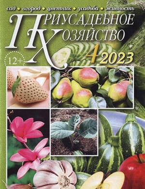 Журнал Приусадебное хозяйство выпуск №4 за апрель 2023 год