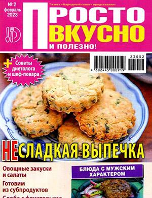 Журнал Просто вкусно и полезно выпуск №2 за февраль 2023 год