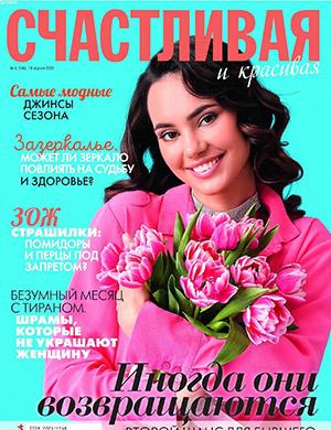 Журнал Счастливая и красивая выпуск №4 за апрель 2023 год