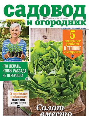 Журнал Садовод и огородник выпуск №7 за апрель 2023 год