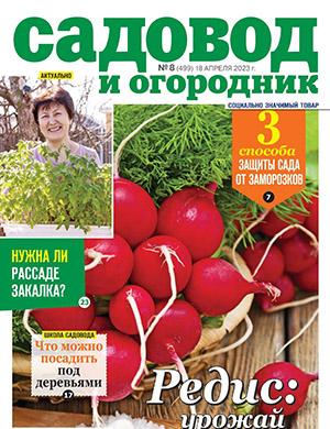 Журнал Садовод и огородник выпуск №8 за апрель 2023 год