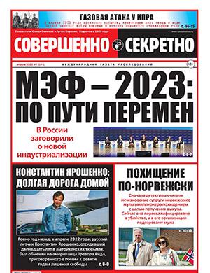 Журнал Совершенно секретно выпуск №7 за апрель 2023 год