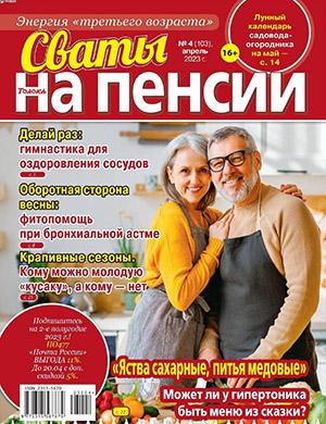 Журнал Сваты на пенсии выпуск №4 за апрель 2023 год