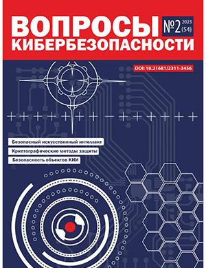 Журнал Вопросы кибербезопасности выпуск №2 за 2023 год