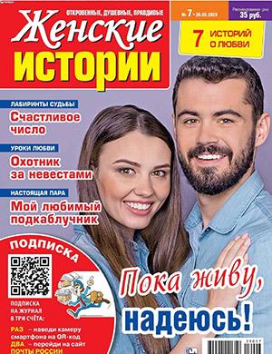 Журнал Женские истории выпуск №7 за март 2023 год