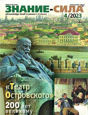 Журнал Знание – сила выпуск №4 за 2023 год