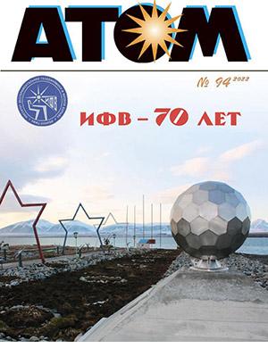 Журнал Атом выпуск №2 за 2022 год