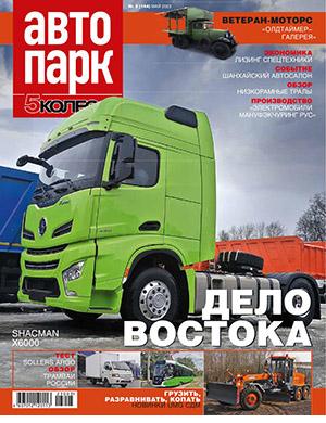 Журнал Автопарк выпуск №3 за май 2023 год