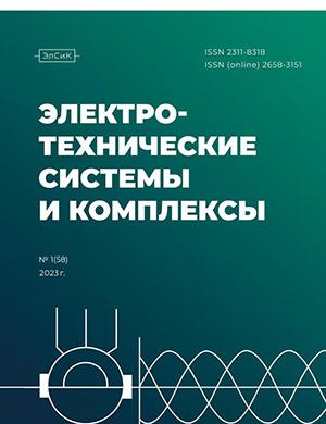 Журнал Электротехнические системы и комплексы выпуск №1 за 2023 год