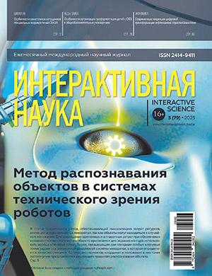 Журнал Интерактивная наука выпуск №3 за 2023 год