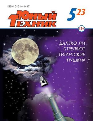 Журнал Юный техник выпуск №5 за 2023 год