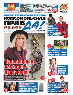 Журнал Комсомольская правда Толстушка выпуск №19 за май 2023 год