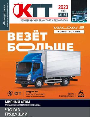 Журнал Коммерческий транспорт и технологии выпуск №3 за май 2023 год