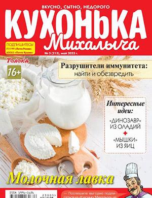 Журнал Кухонька Михалыча выпуск №5 за май 2023 год