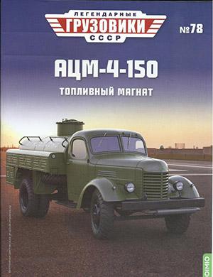 Журнал Легендарные грузовики СССР выпуск №78 за 2023 год