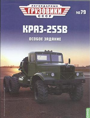 Журнал Легендарные грузовики СССР выпуск №79 за 2023 год