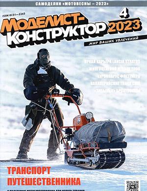 Журнал Моделист-конструктор выпуск №4 за 2023 год