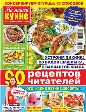 Журнал На нашей кухне выпуск №3 за май-июнь 2023 год