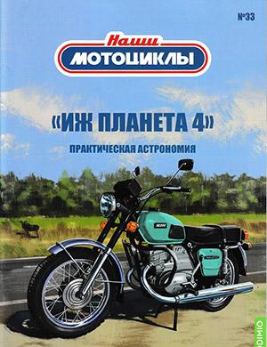 Журнал Наши мотоциклы выпуск №33 за 2023 год