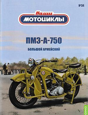 Журнал Наши мотоциклы выпуск №34 за 2023 год