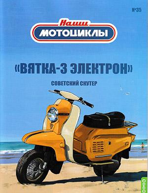 Журнал Наши мотоциклы выпуск №35 за 2023 год
