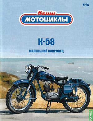 Журнал Наши мотоциклы выпуск №36 за 2023 год