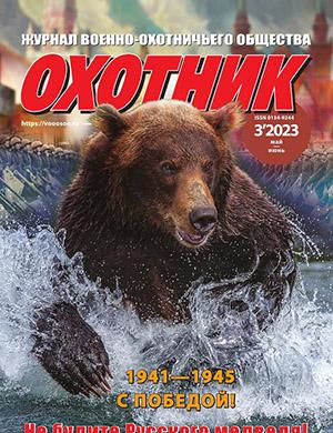 Журнал Охотник выпуск №3 за май-июнь 2023 год