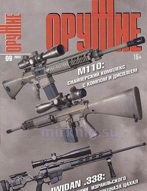 Журнал Оружие выпуск №9 за 2022 год